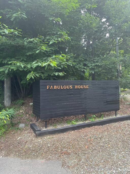 那须岳那須の宿 Fabulous House别墅 外观 照片